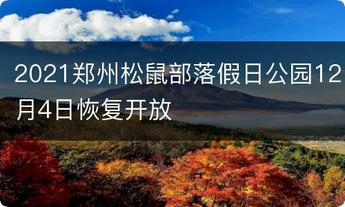 2021郑州松鼠部落假日公园12月4日恢复开放