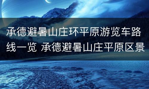 承德避暑山庄环平原游览车路线一览 承德避暑山庄平原区景点