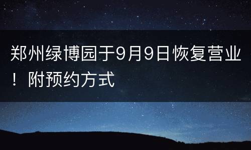 郑州绿博园于9月9日恢复营业！附预约方式