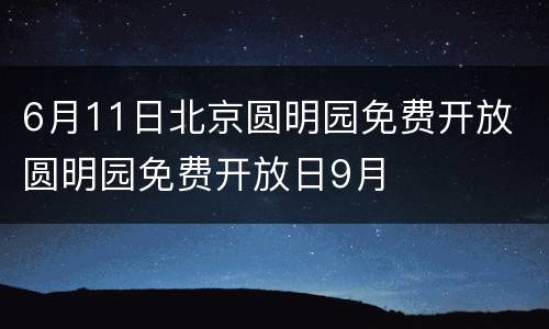 6月11日北京圆明园免费开放 圆明园免费开放日9月