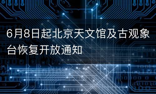 6月8日起北京天文馆及古观象台恢复开放通知