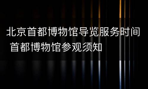 北京首都博物馆导览服务时间 首都博物馆参观须知