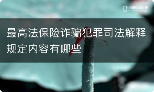 最高法保险诈骗犯罪司法解释规定内容有哪些