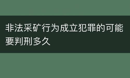 非法采矿行为成立犯罪的可能要判刑多久