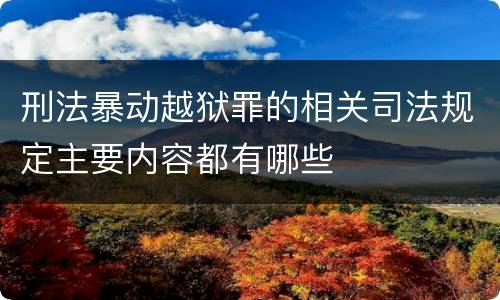 刑法暴动越狱罪的相关司法规定主要内容都有哪些