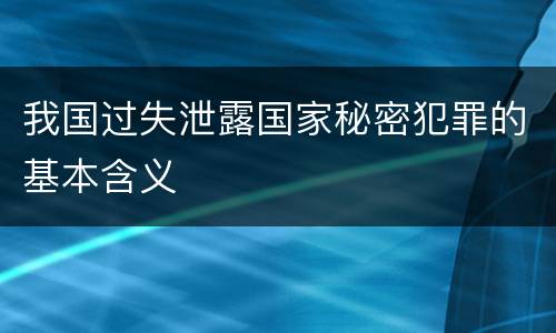 我国过失泄露国家秘密犯罪的基本含义