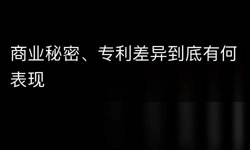 商业秘密、专利差异到底有何表现