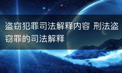 盗窃犯罪司法解释内容 刑法盗窃罪的司法解释