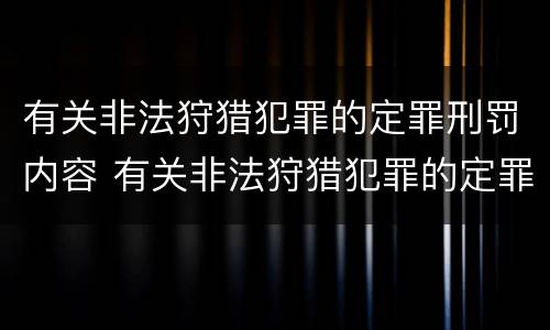 有关非法狩猎犯罪的定罪刑罚内容 有关非法狩猎犯罪的定罪刑罚内容是什么