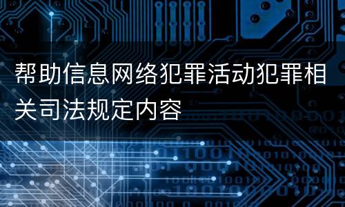 帮助信息网络犯罪活动犯罪相关司法规定内容