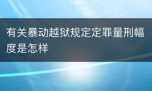 有关暴动越狱规定定罪量刑幅度是怎样