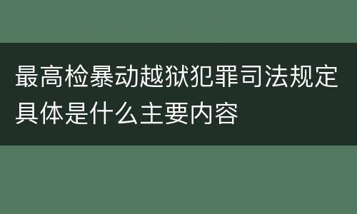 最高检暴动越狱犯罪司法规定具体是什么主要内容