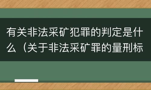 有关非法采矿犯罪的判定是什么（关于非法采矿罪的量刑标准）