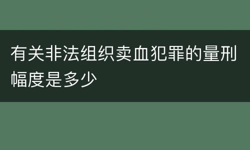 有关非法组织卖血犯罪的量刑幅度是多少