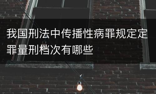 我国刑法中传播性病罪规定定罪量刑档次有哪些