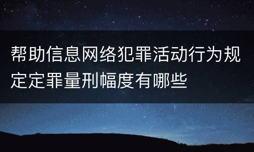 帮助信息网络犯罪活动行为规定定罪量刑幅度有哪些