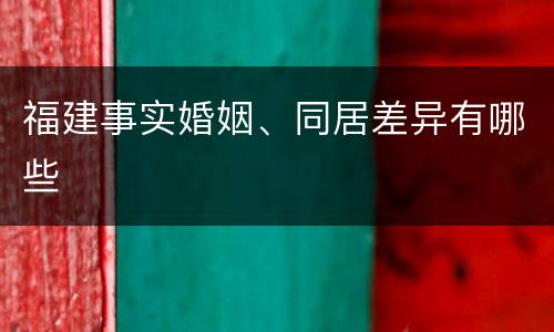 福建事实婚姻、同居差异有哪些