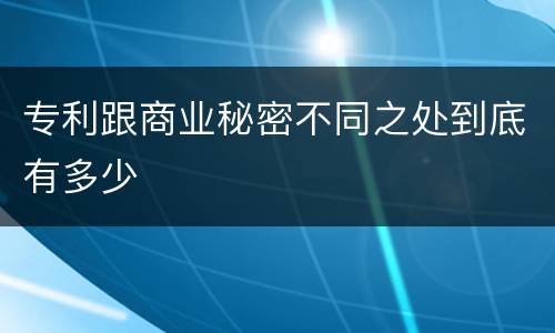 专利跟商业秘密不同之处到底有多少