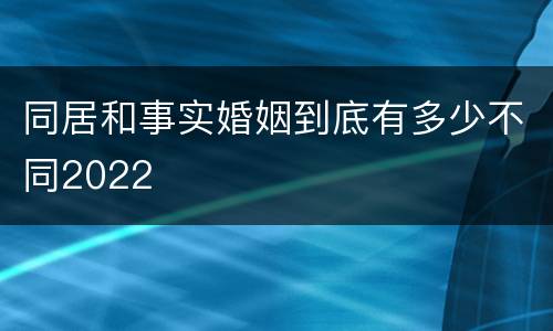 同居和事实婚姻到底有多少不同2022