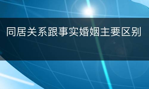 同居关系跟事实婚姻主要区别