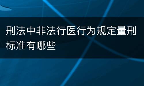 刑法中非法行医行为规定量刑标准有哪些