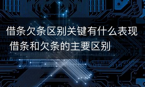 借条欠条区别关键有什么表现 借条和欠条的主要区别