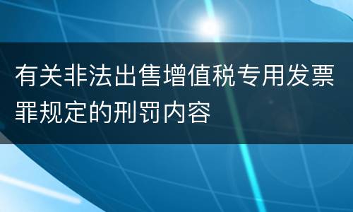 有关非法出售增值税专用发票罪规定的刑罚内容