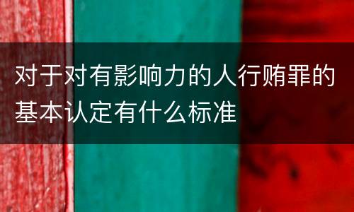 对于对有影响力的人行贿罪的基本认定有什么标准