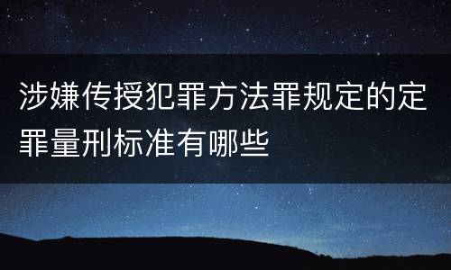 涉嫌传授犯罪方法罪规定的定罪量刑标准有哪些