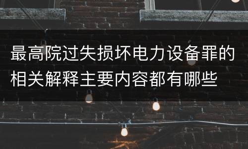 最高院过失损坏电力设备罪的相关解释主要内容都有哪些