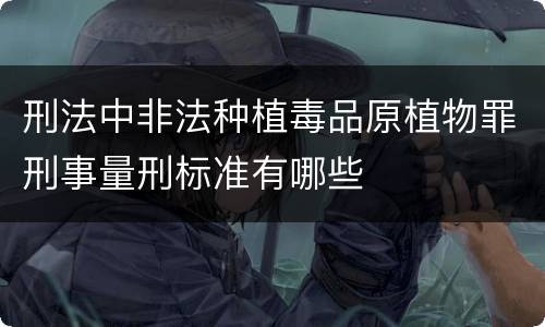 刑法中非法种植毒品原植物罪刑事量刑标准有哪些