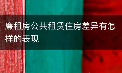 廉租房公共租赁住房差异有怎样的表现