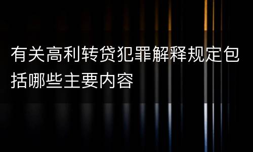 有关高利转贷犯罪解释规定包括哪些主要内容