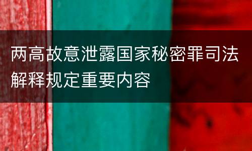 两高故意泄露国家秘密罪司法解释规定重要内容