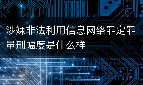 涉嫌非法利用信息网络罪定罪量刑幅度是什么样