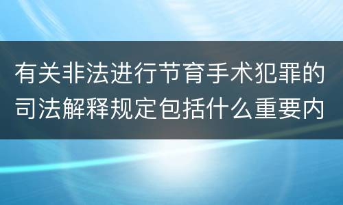 有关非法进行节育手术犯罪的司法解释规定包括什么重要内容