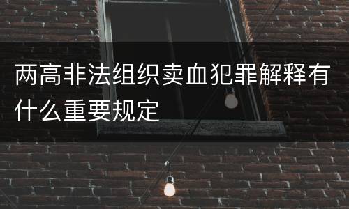 两高非法组织卖血犯罪解释有什么重要规定