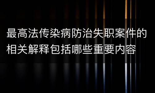 最高法传染病防治失职案件的相关解释包括哪些重要内容