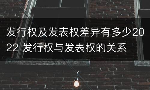 发行权及发表权差异有多少2022 发行权与发表权的关系