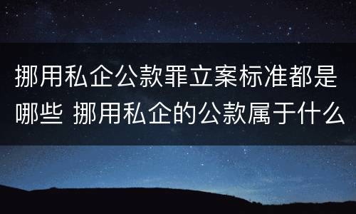 挪用私企公款罪立案标准都是哪些 挪用私企的公款属于什么罪