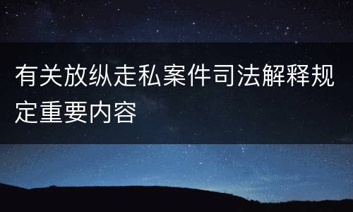 有关放纵走私案件司法解释规定重要内容