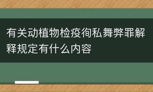 有关动植物检疫徇私舞弊罪解释规定有什么内容