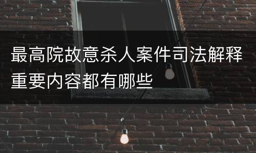 最高院故意杀人案件司法解释重要内容都有哪些