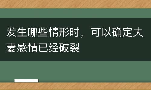 发生哪些情形时，可以确定夫妻感情已经破裂