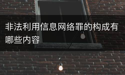 非法利用信息网络罪的构成有哪些内容