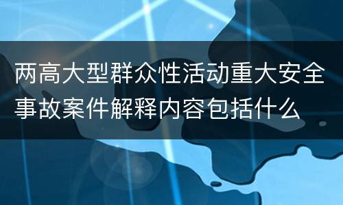 两高大型群众性活动重大安全事故案件解释内容包括什么