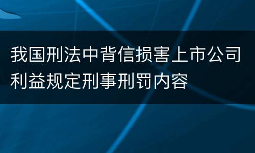 我国刑法中背信损害上市公司利益规定刑事刑罚内容