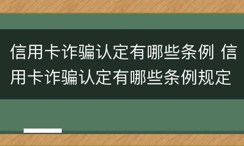 信用卡诈骗认定有哪些条例 信用卡诈骗认定有哪些条例规定