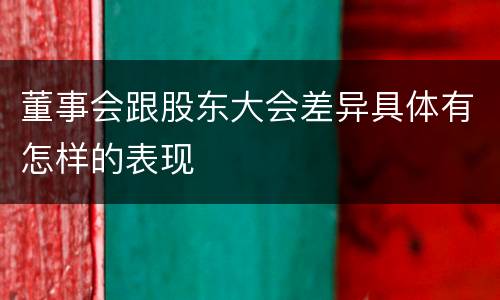 董事会跟股东大会差异具体有怎样的表现