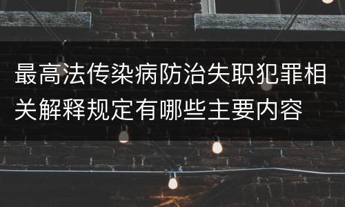 最高法传染病防治失职犯罪相关解释规定有哪些主要内容